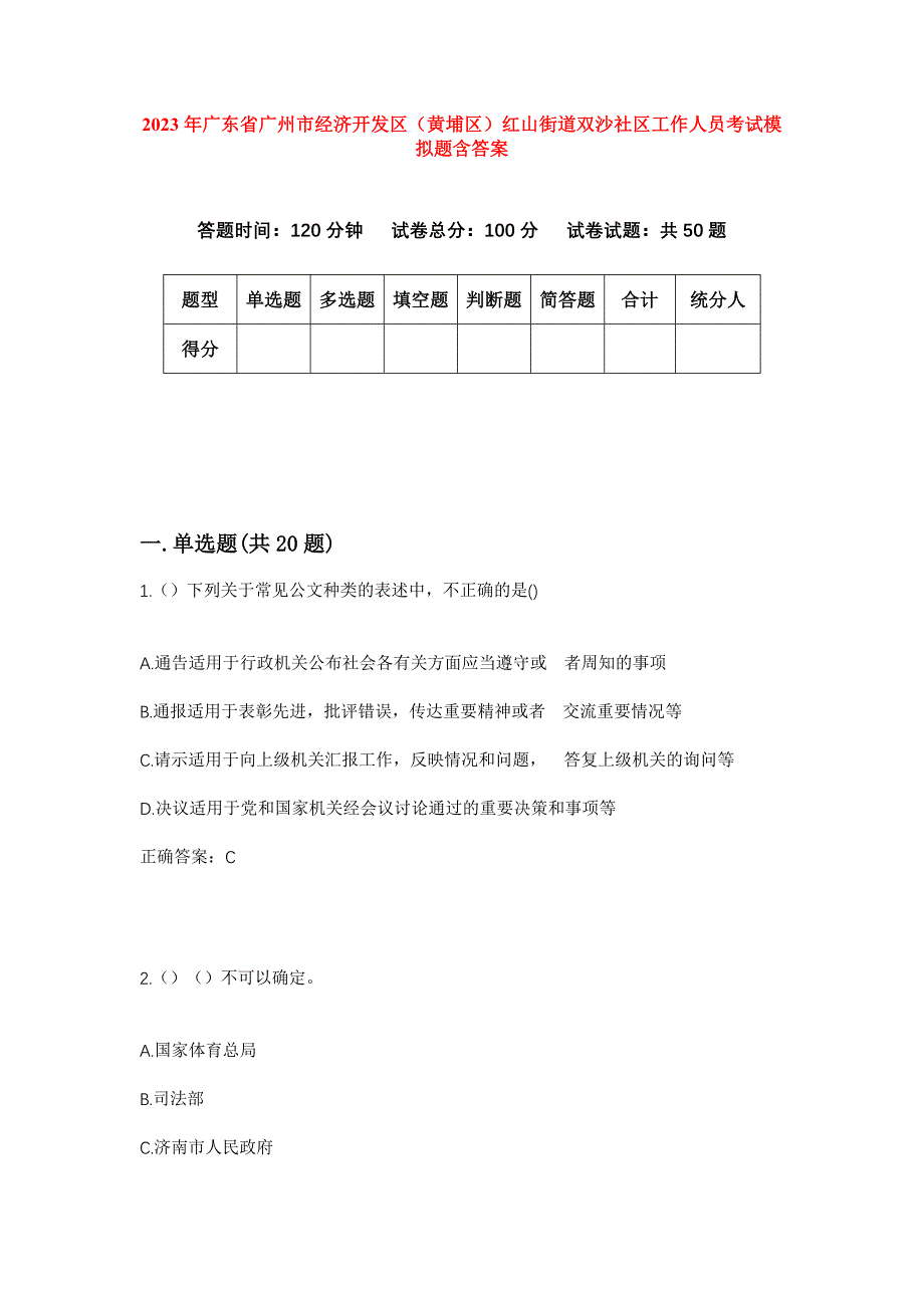 2023年广东省广州市经济开发区（黄埔区）红山街道双沙社区工作人员考试模拟题含答案_第1页