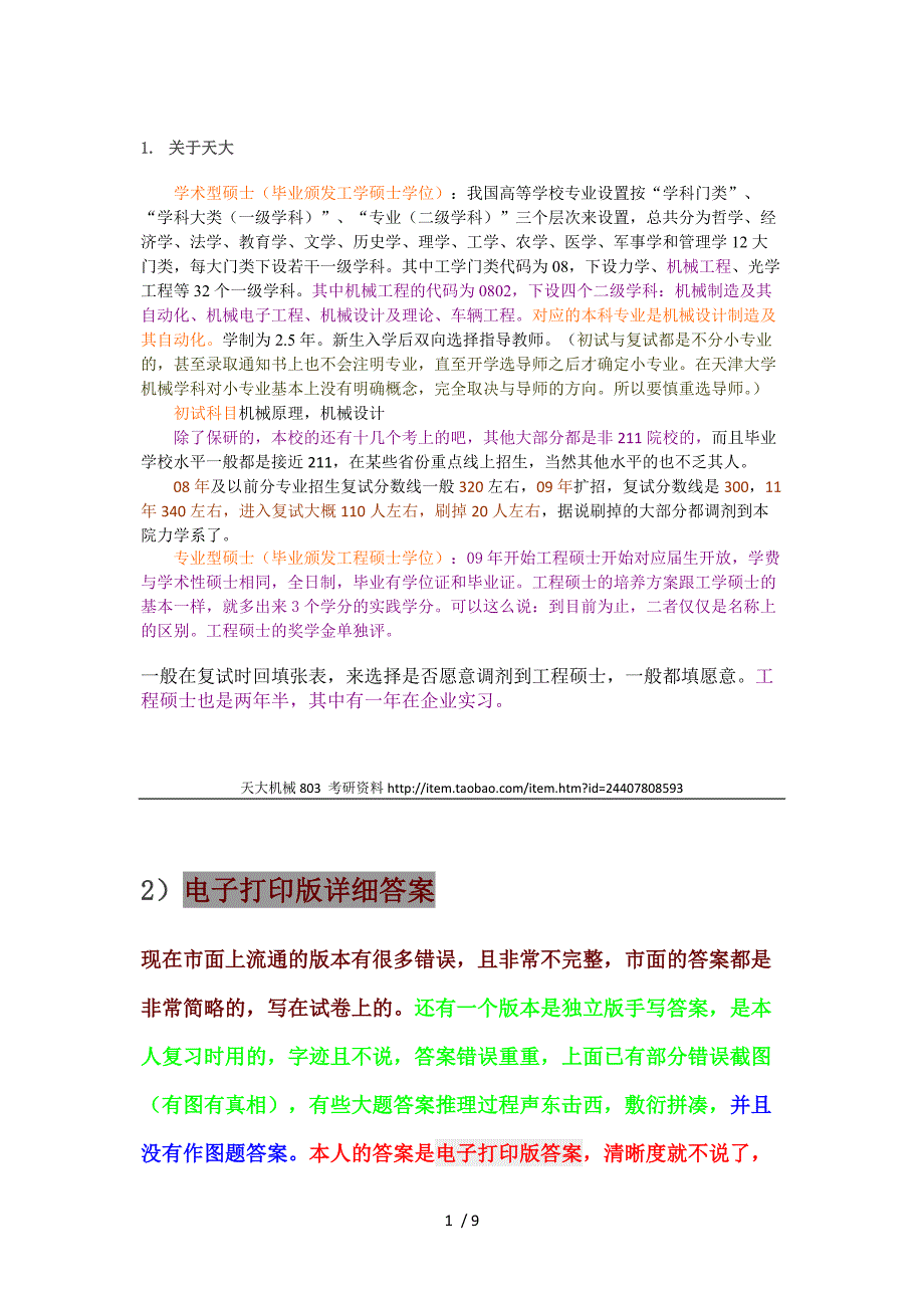 天津大学机械考研803资料_第1页