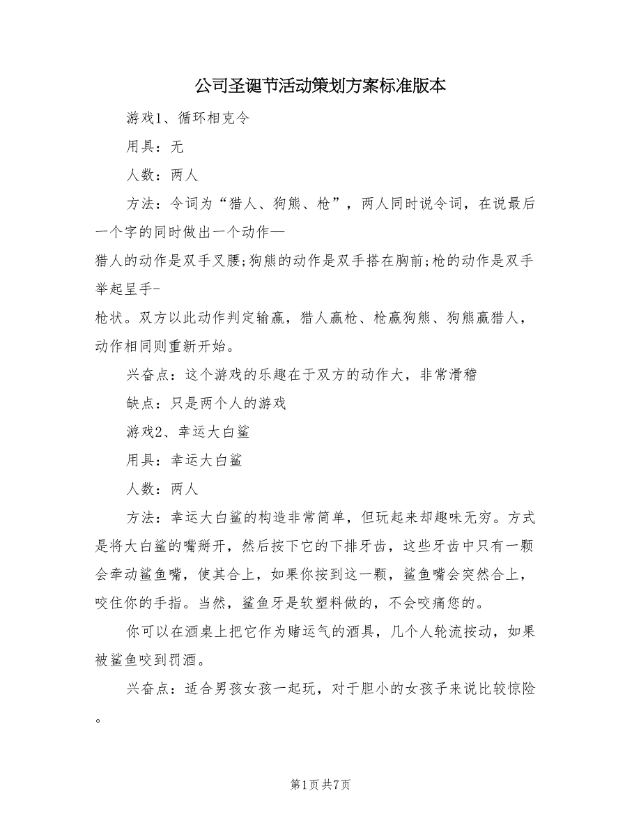 公司圣诞节活动策划方案标准版本（二篇）_第1页