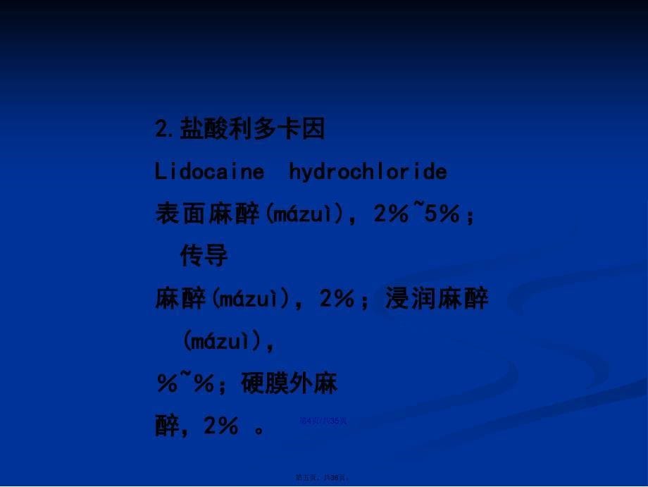 二节局部麻醉学习教案_第5页