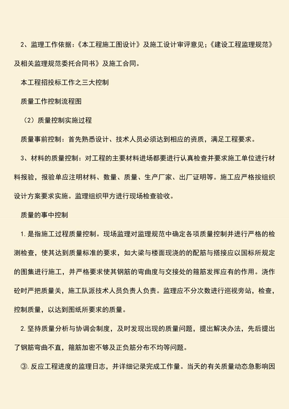 【热门下载】办公楼工程监理工作总结.doc_第2页