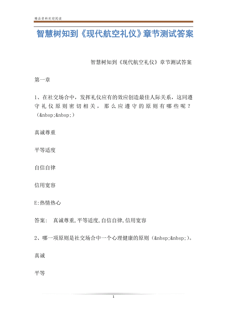 智慧树知到《现代航空礼仪》章节测试答案_第1页