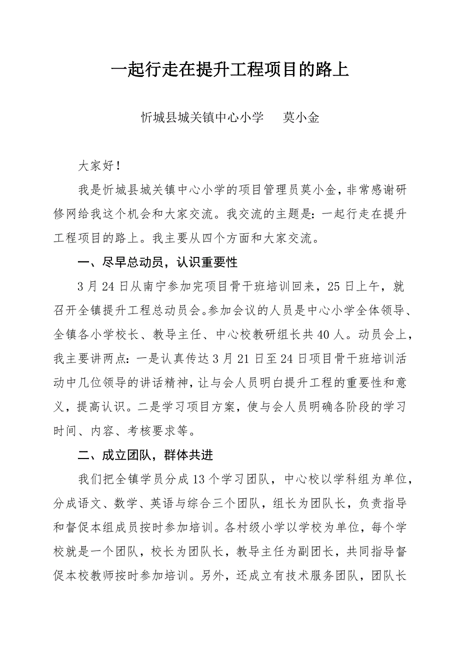 忻城管理员莫小金老师发言稿_第1页