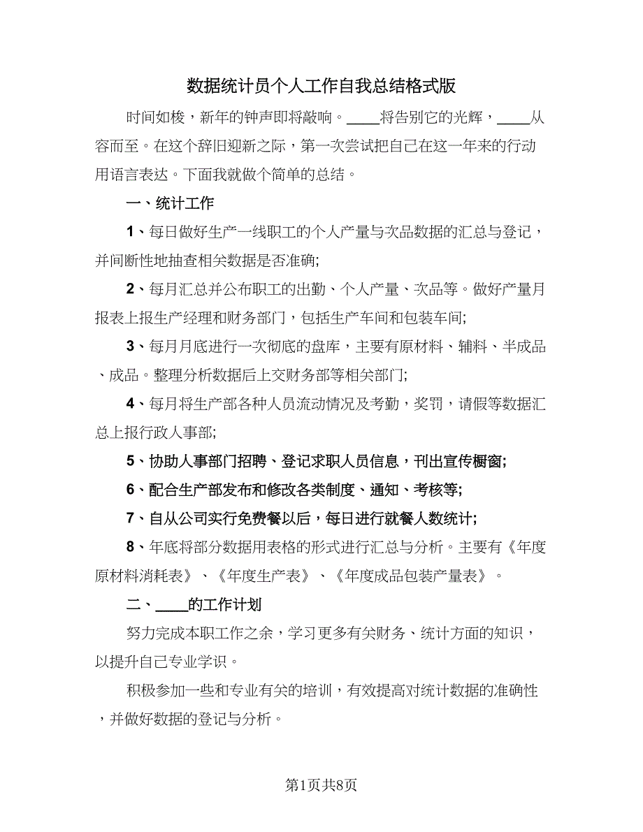 数据统计员个人工作自我总结格式版（4篇）.doc_第1页