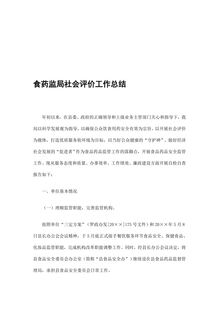 食药监局社会评价工作总结精选_第1页