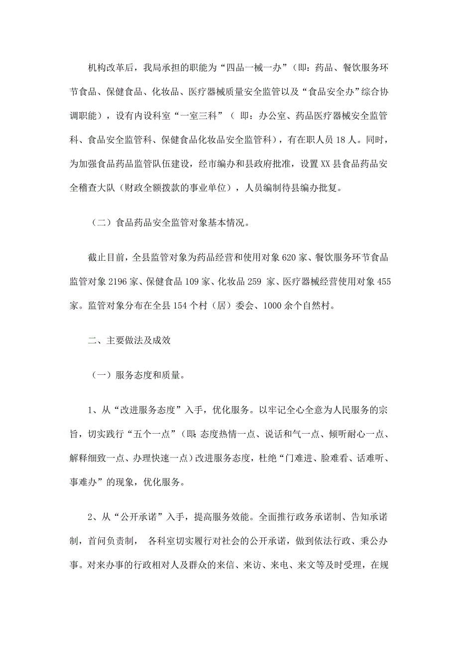 食药监局社会评价工作总结精选_第2页