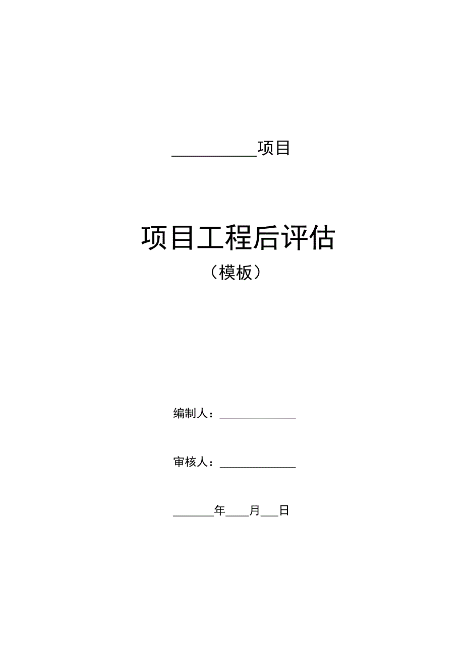 项目工程后评估(模版)_第1页