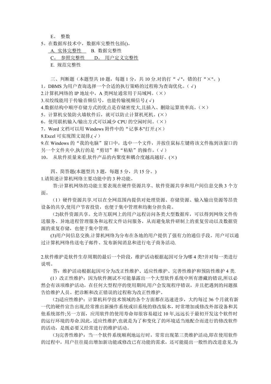 事业单位考试计算机专业知识试卷及答案(精华).doc_第5页