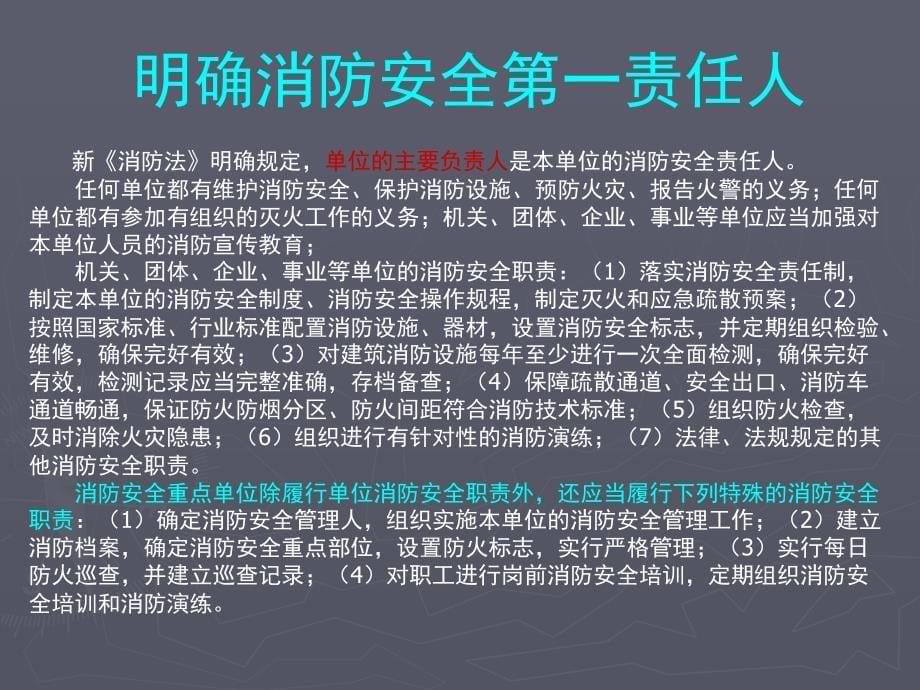 消防安全重点单位社会消防安全培训课件_第5页