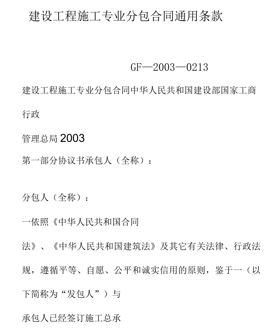 建设工程施工专业分包合同通用条款_第1页