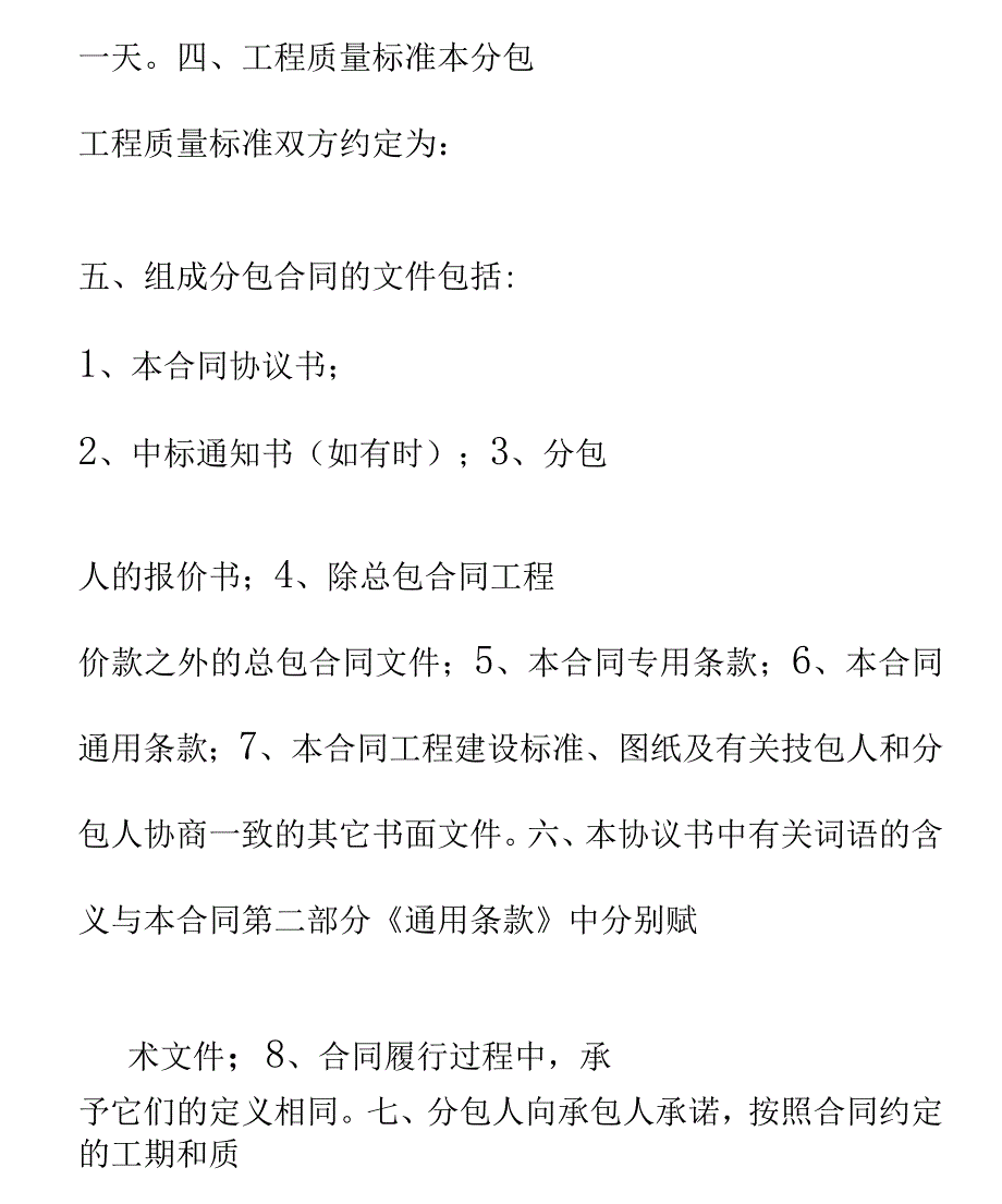 建设工程施工专业分包合同通用条款_第4页