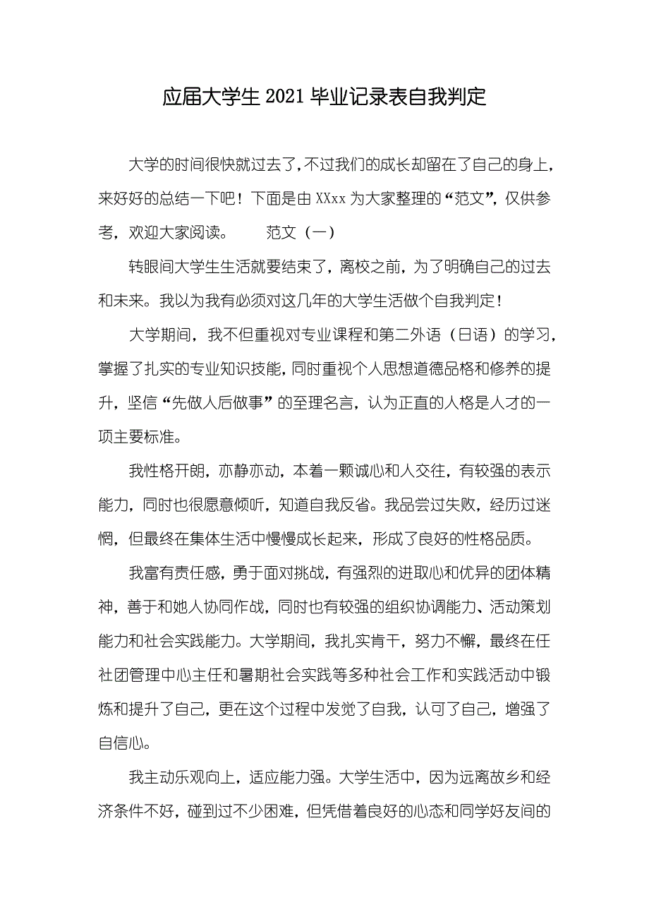 应届大学生毕业记录表自我判定_第1页