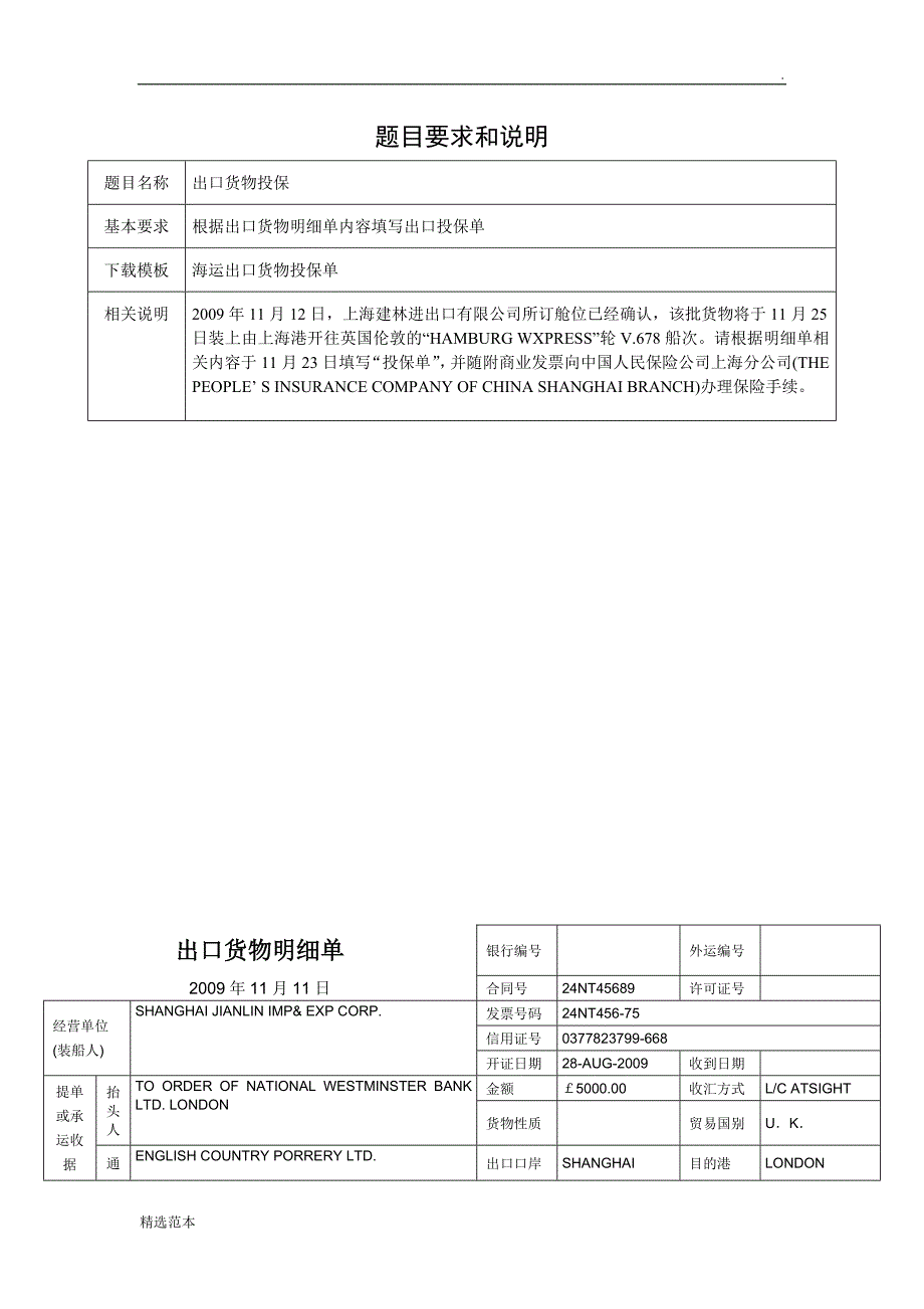 海运出口货物投保单_第1页