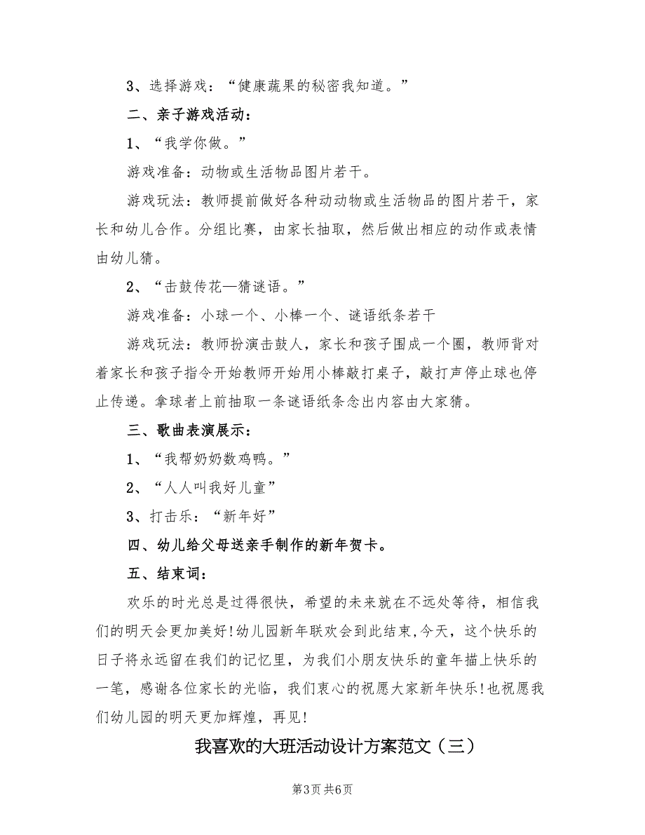 我喜欢的大班活动设计方案范文（4篇）_第3页