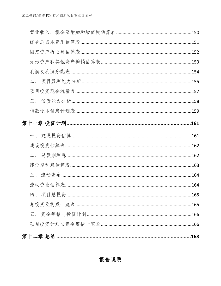 鹰潭PCB技术创新项目商业计划书_范文参考_第4页