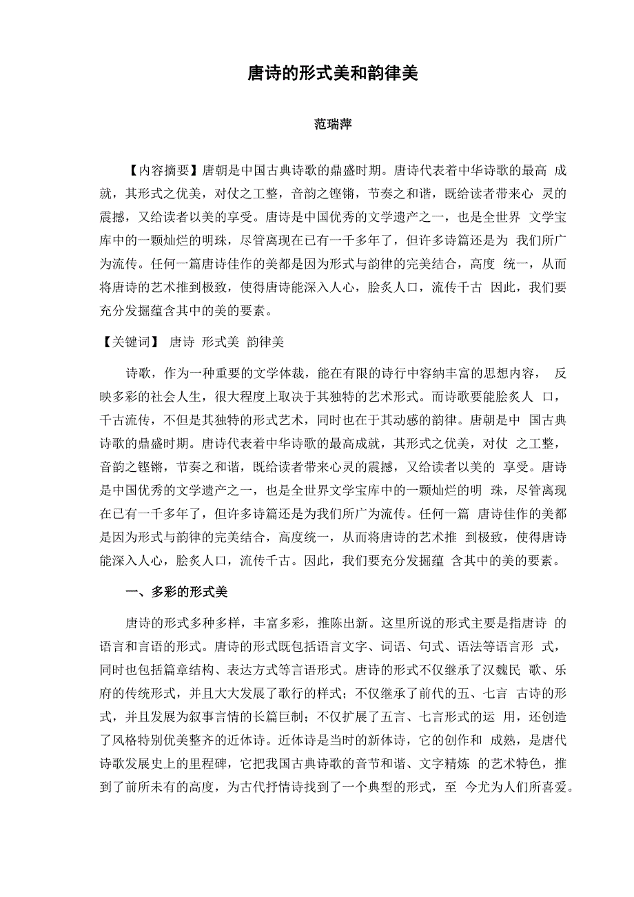 唐诗的形式美和韵律美_第1页