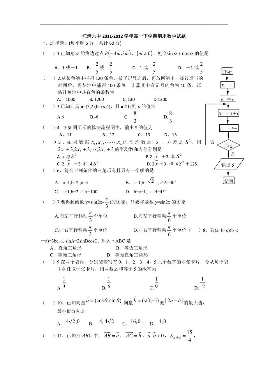 吉林省汪清六中2011-2012学年高一下学期期末数学试题.doc_第1页