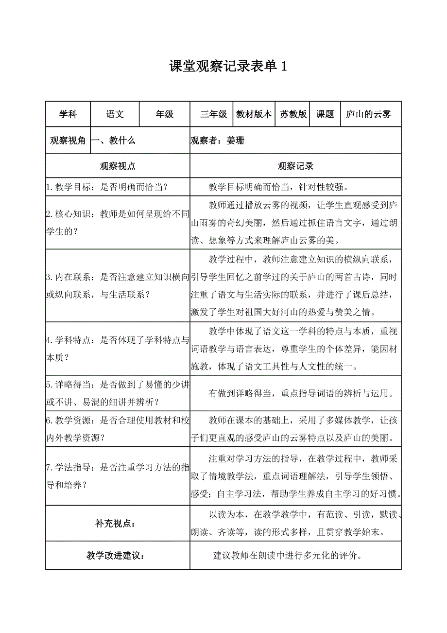 【学员】课堂观察记录表单 (2)_第1页