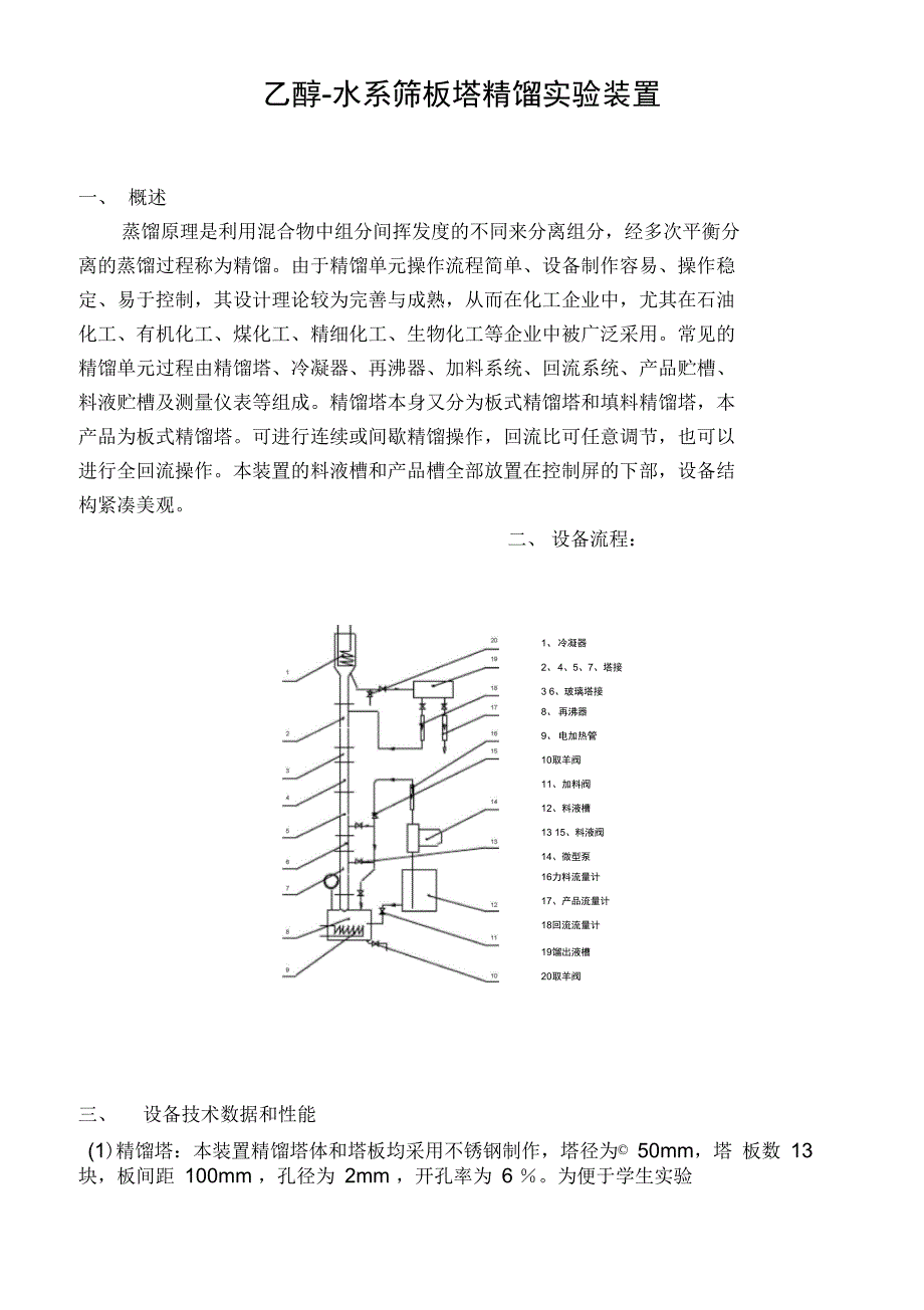 乙醇水系筛板塔精馏实验装置_第2页