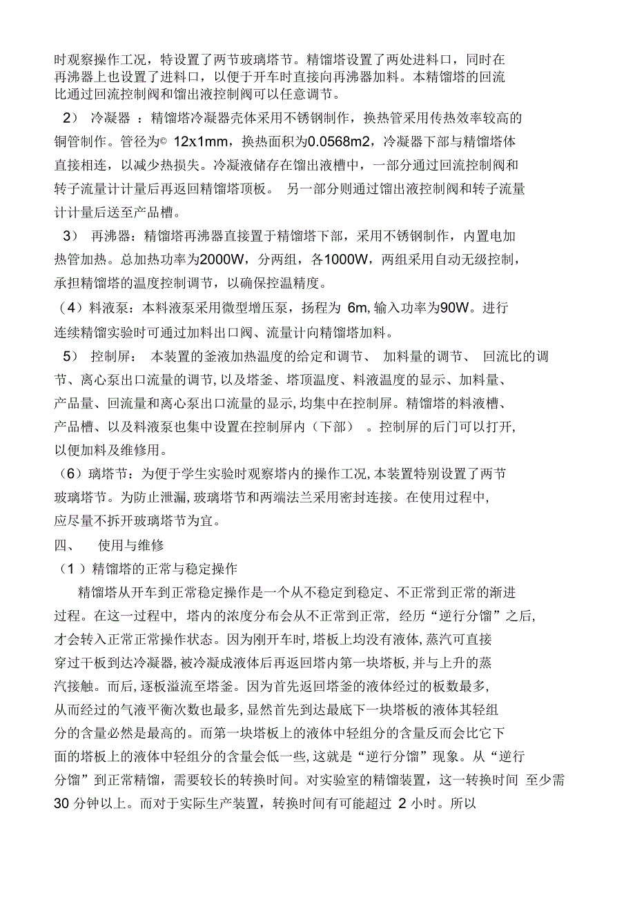 乙醇水系筛板塔精馏实验装置_第3页