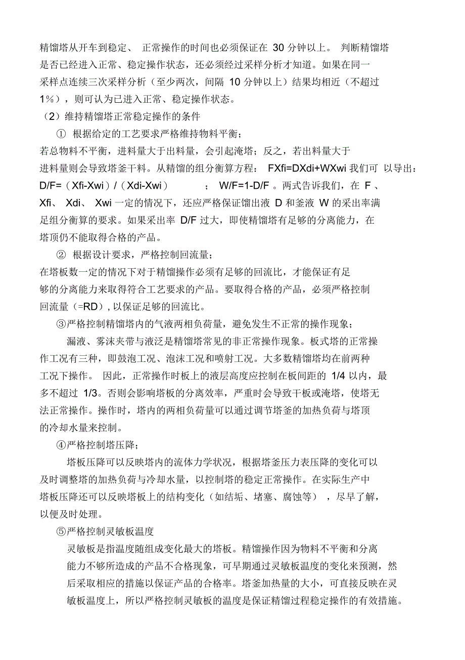 乙醇水系筛板塔精馏实验装置_第4页