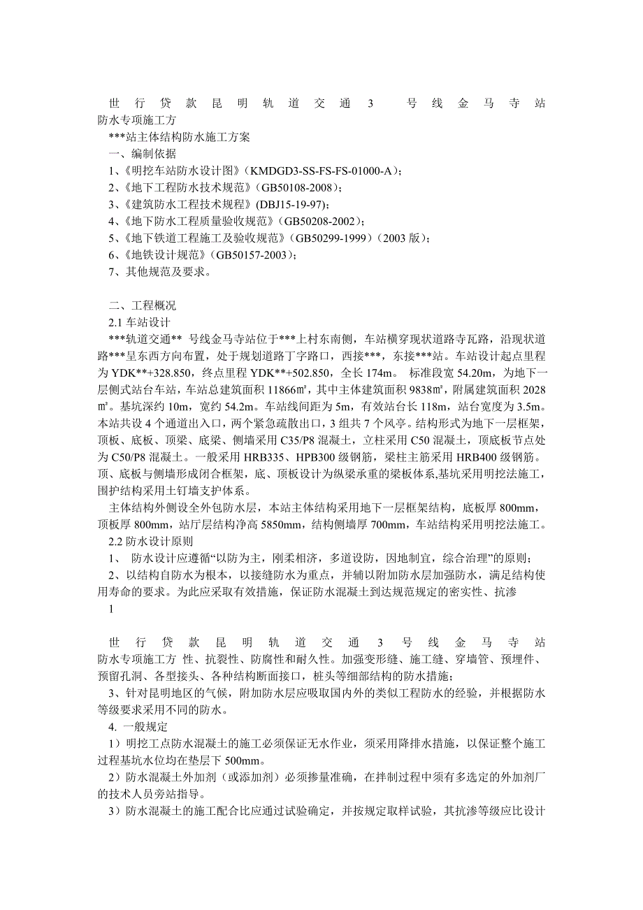 地铁车站主体结构防水施工方案_第3页