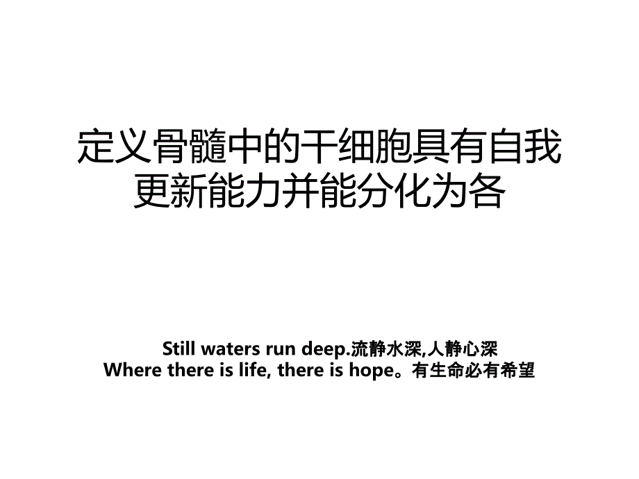 定义骨髓中的干细胞具有自我更新能力并能分化为各_第1页