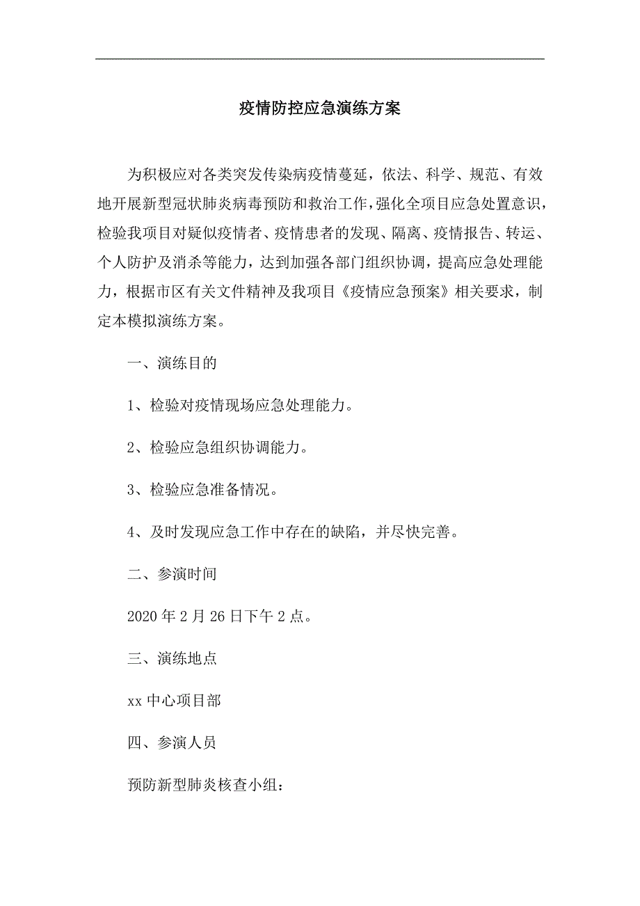 疫情防控应急演练方案_第1页