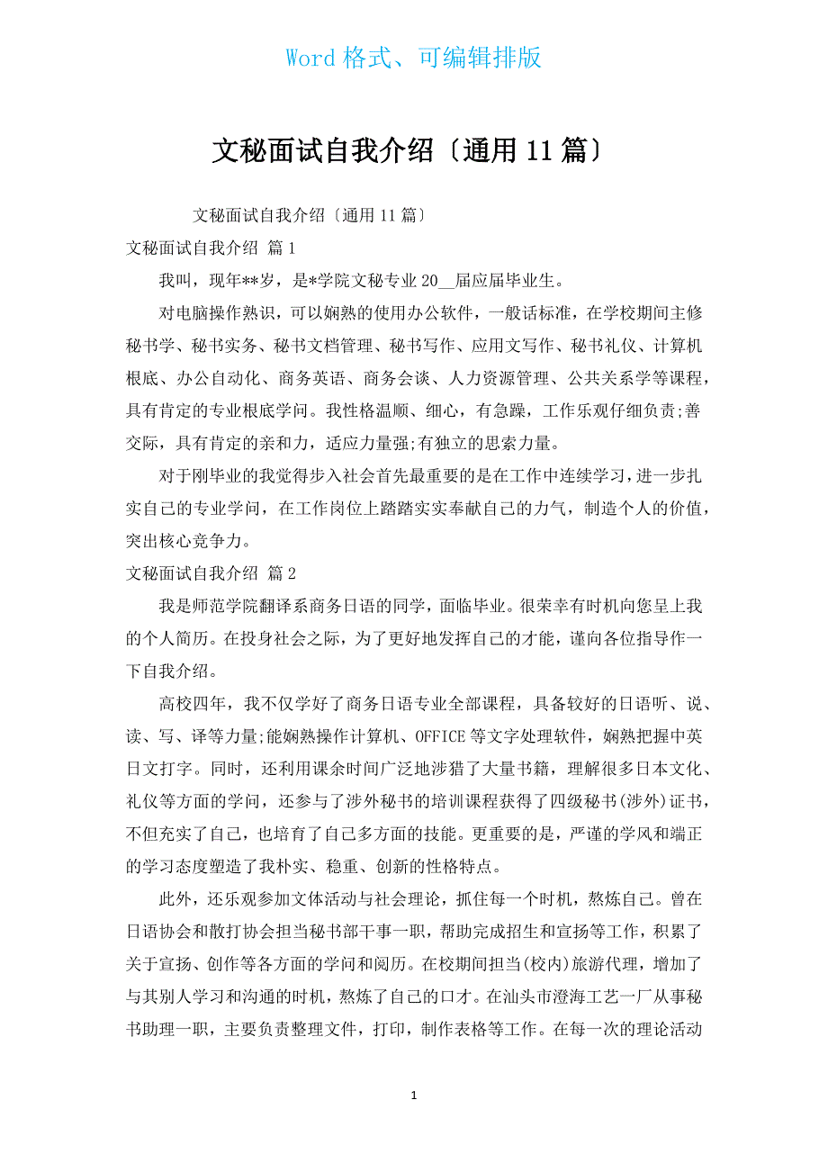 文秘面试自我介绍（通用11篇）.docx_第1页