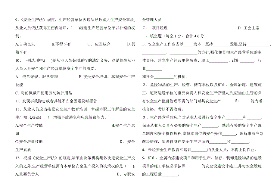 新《安全生产法》培训试卷_第2页