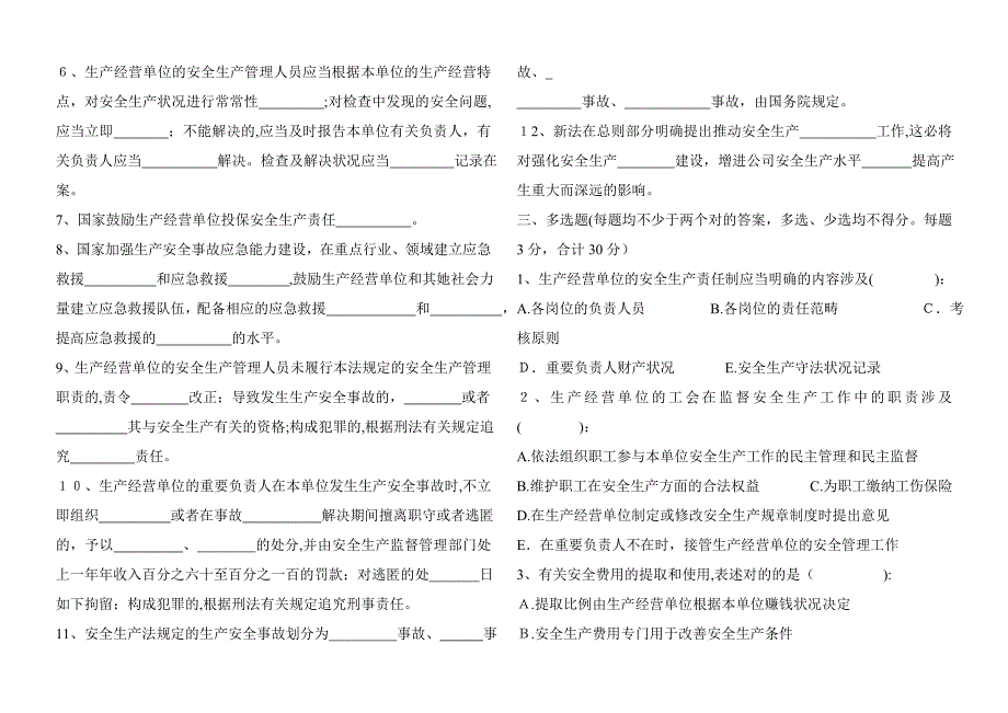 新《安全生产法》培训试卷_第3页