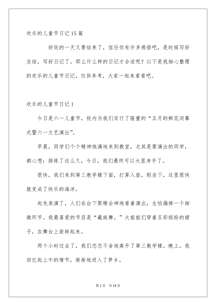 欢乐的儿童节日记15篇_第1页