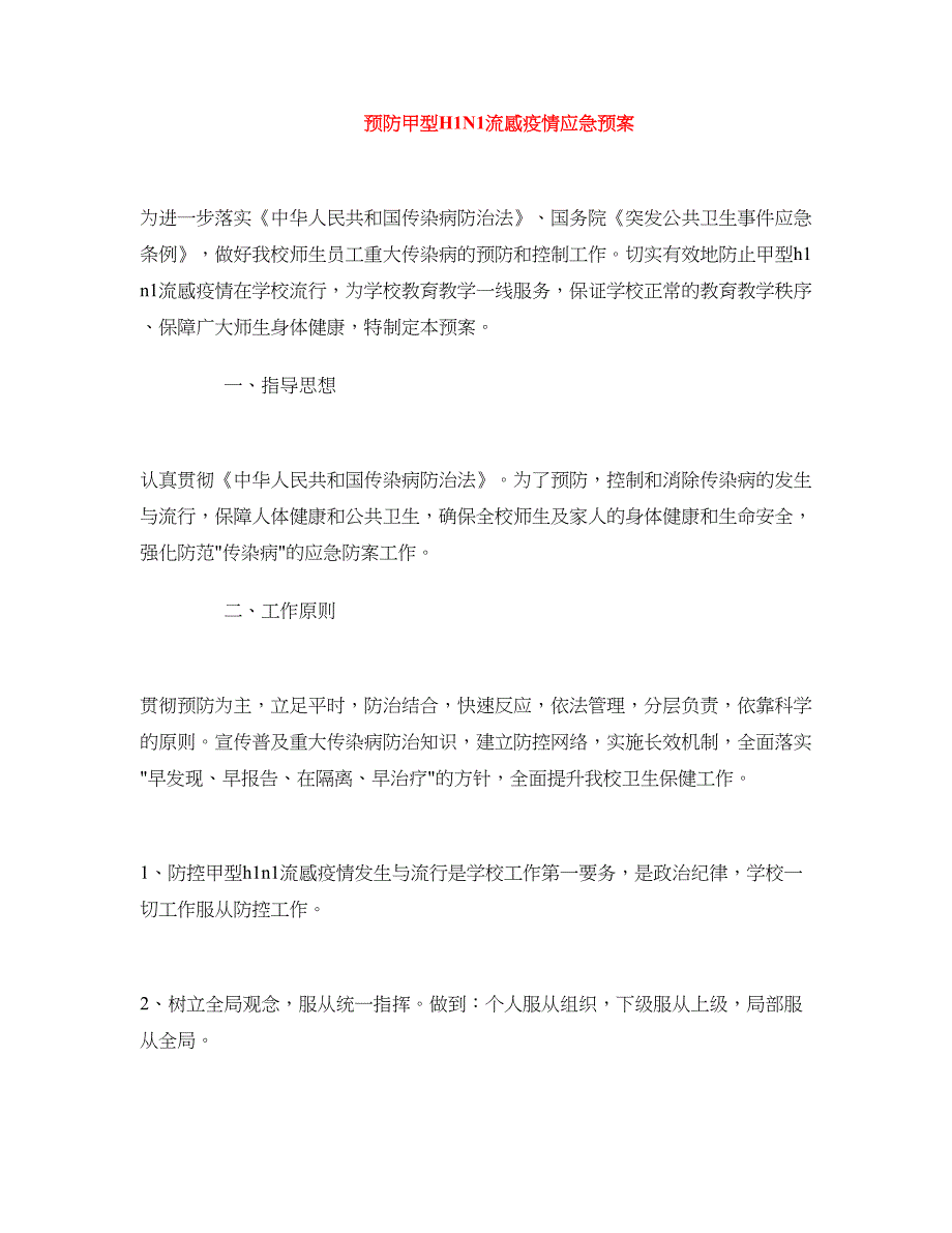 预防甲型H1N1流感疫情应急预案.doc_第1页