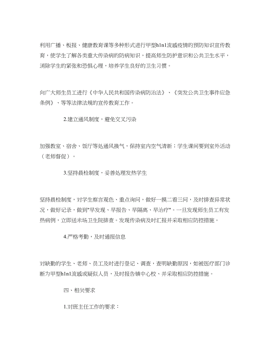 预防甲型H1N1流感疫情应急预案.doc_第3页