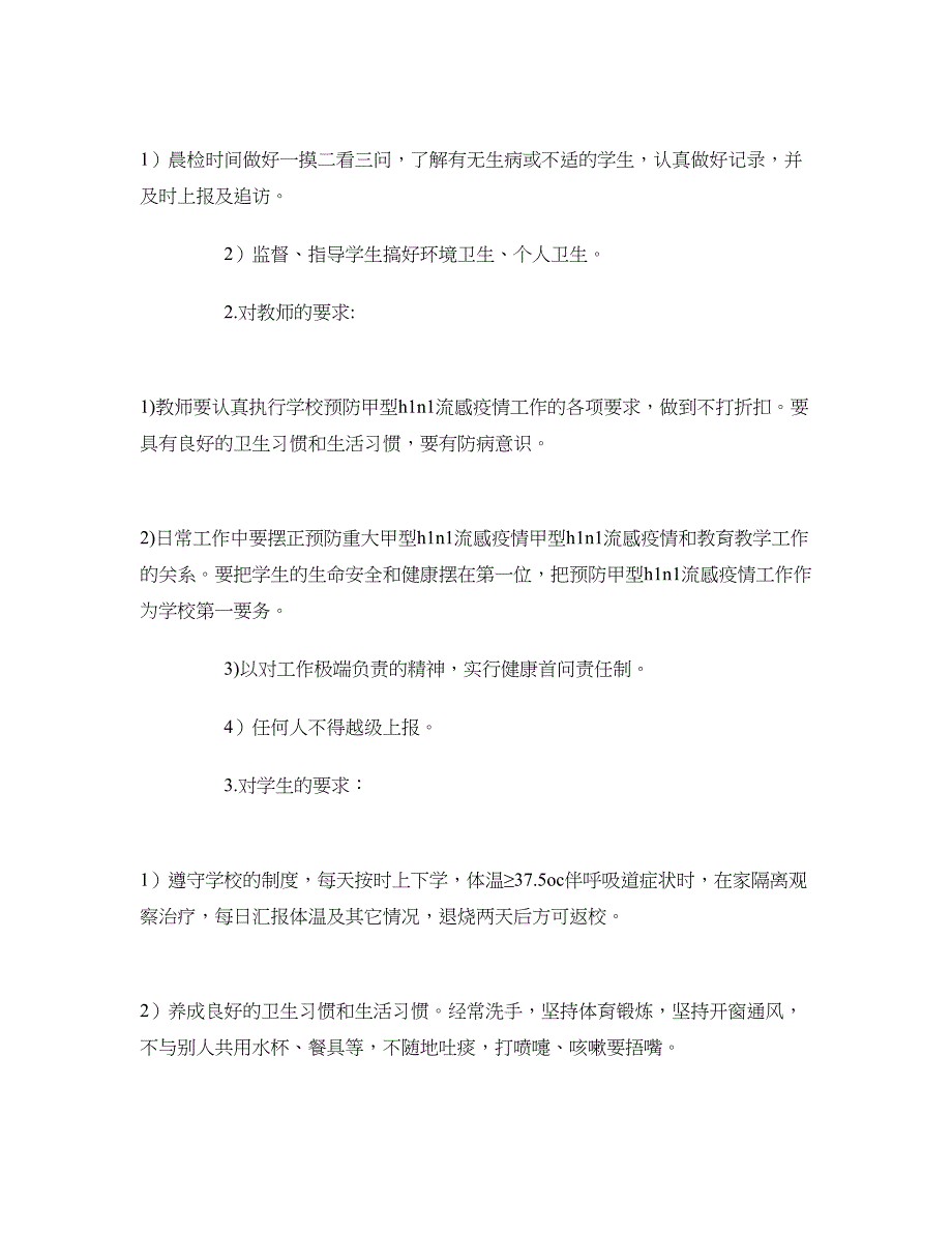 预防甲型H1N1流感疫情应急预案.doc_第4页