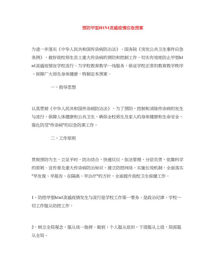 预防甲型H1N1流感疫情应急预案.doc