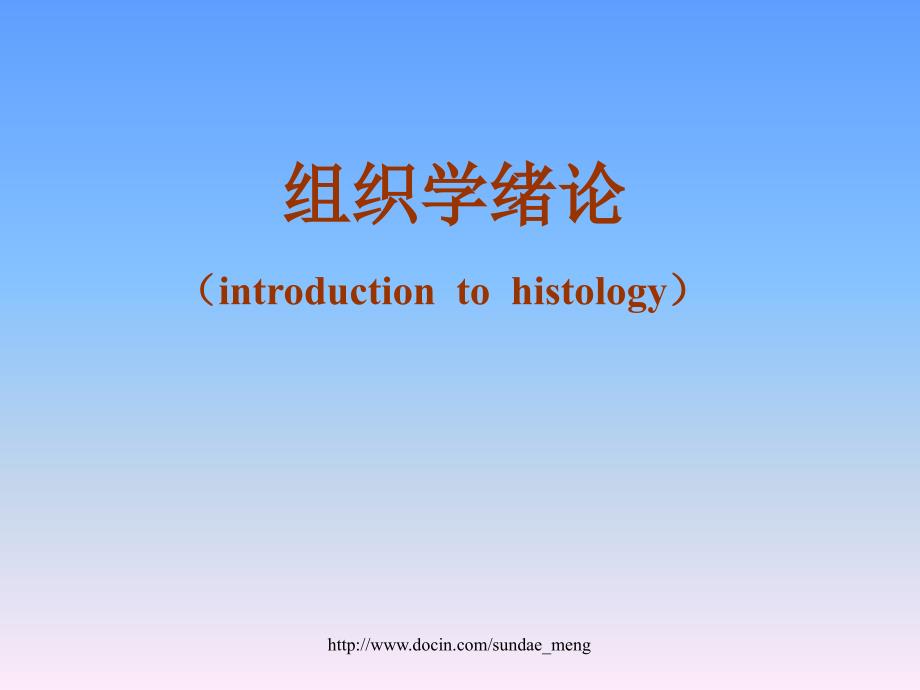 【大学课件】组织学绪论introduction to histology_第1页