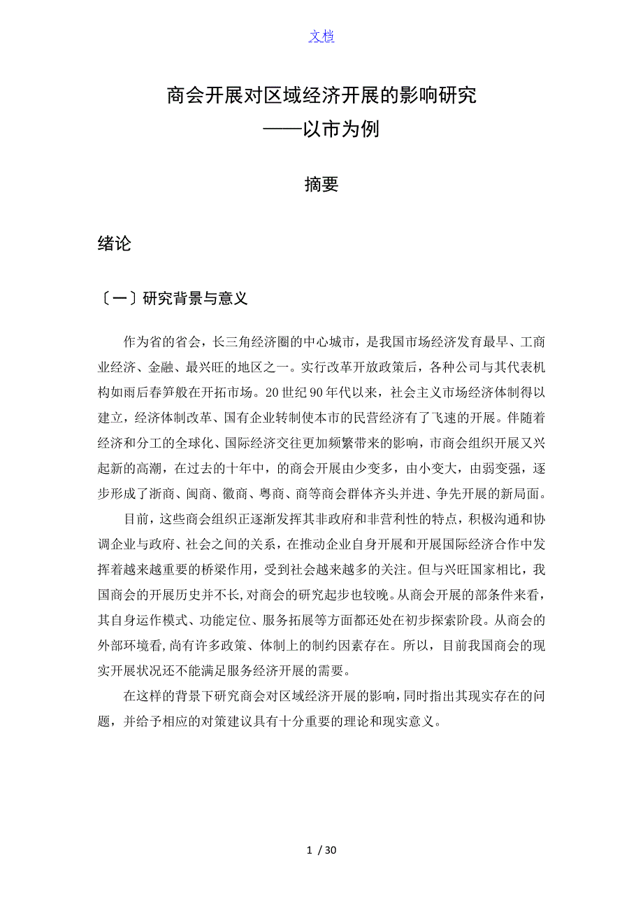 南京市商会对区域经济发展地影响研究_第1页