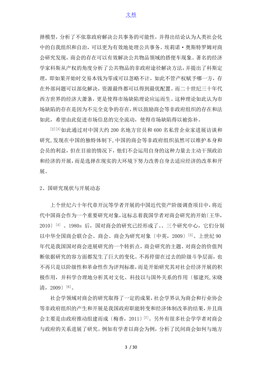 南京市商会对区域经济发展地影响研究_第3页