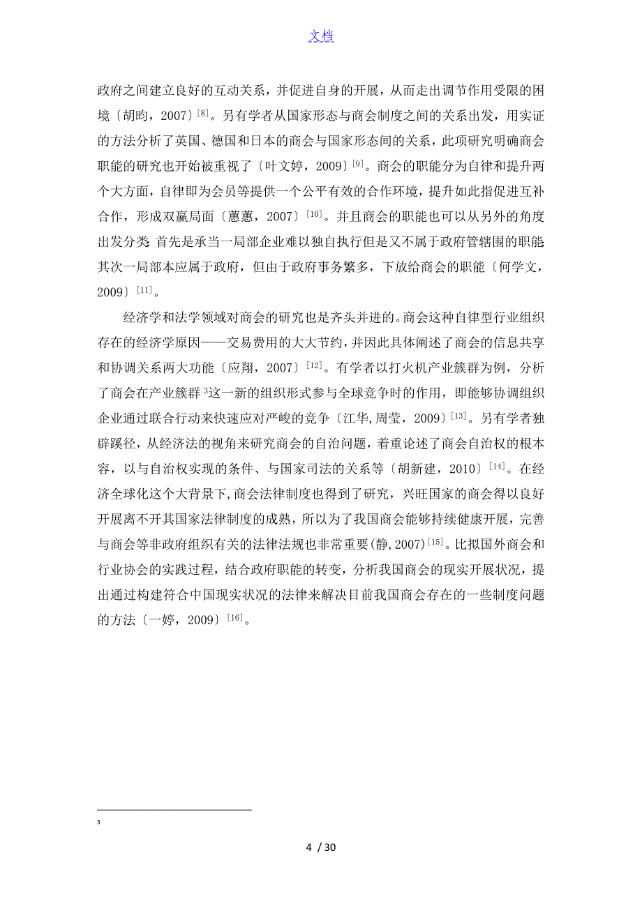 南京市商会对区域经济发展地影响研究_第4页