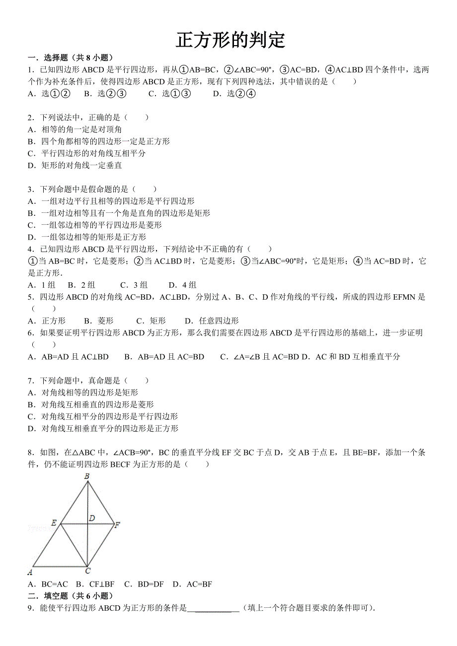 正方形判定练习题及答案_第1页