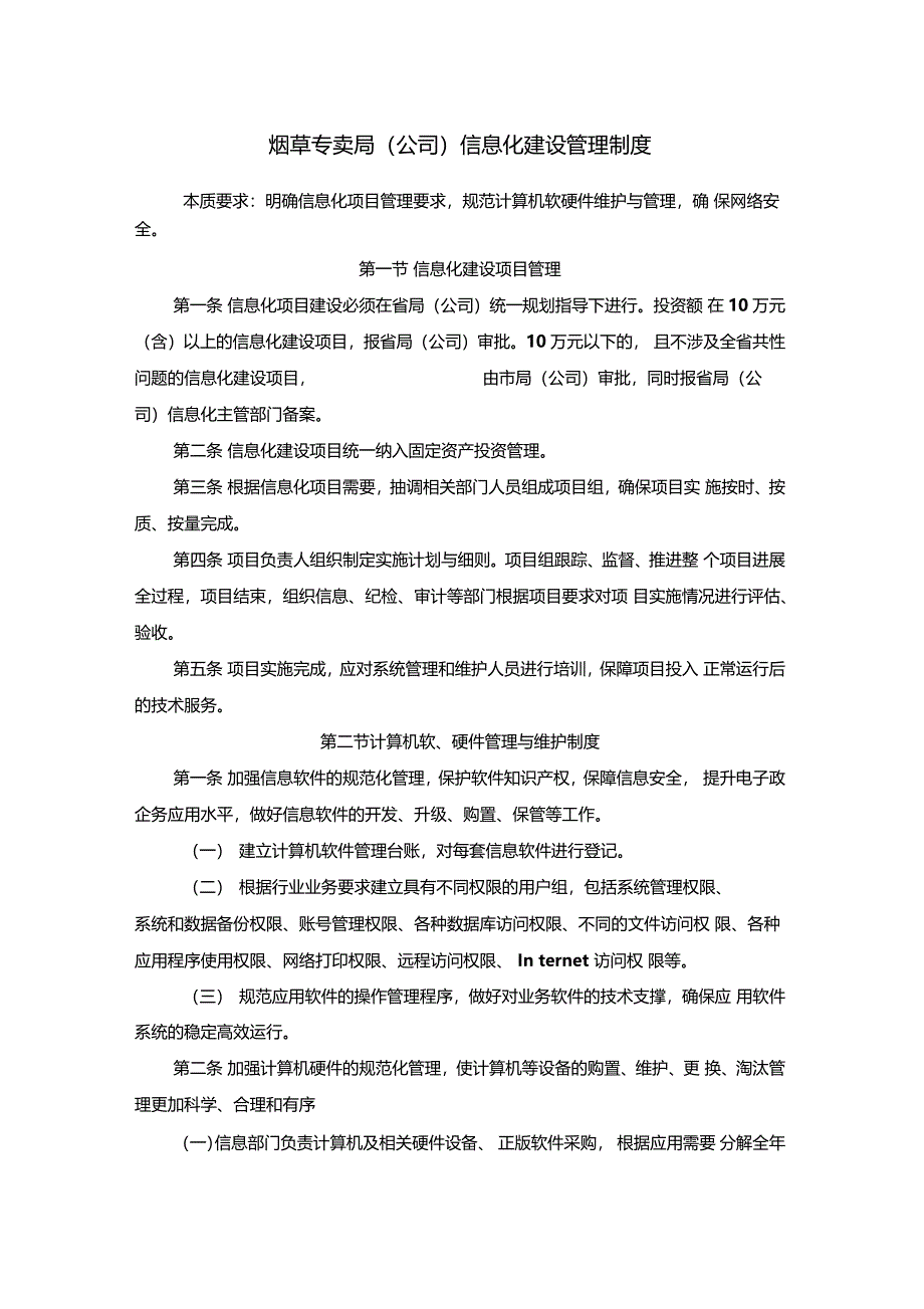 烟草专卖公司信息化建设管理制度_第1页