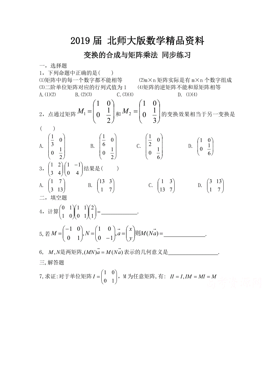 北师大版数学选修42练习：第3章变换的合成与矩阵乘法含答案_第1页