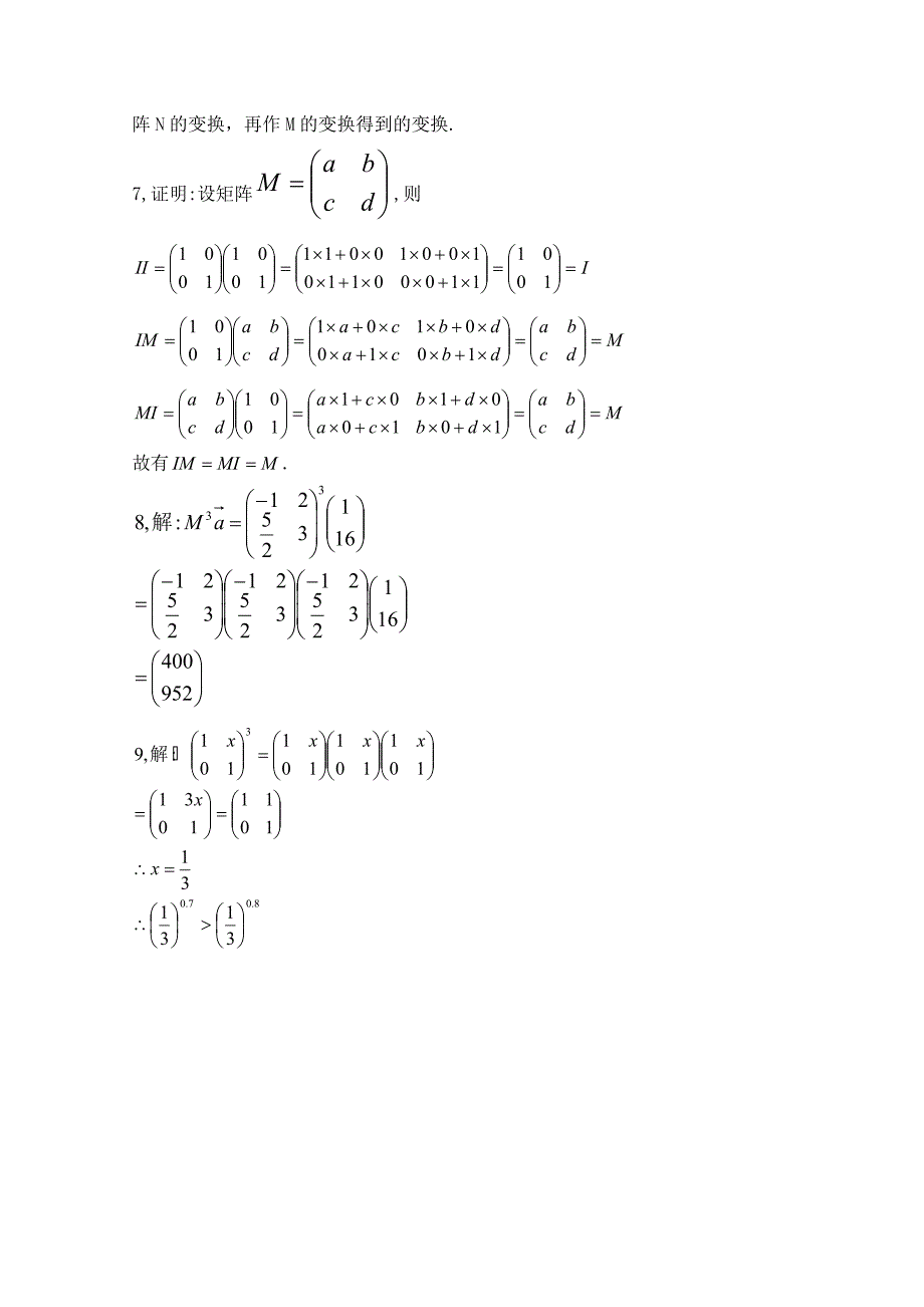 北师大版数学选修42练习：第3章变换的合成与矩阵乘法含答案_第3页