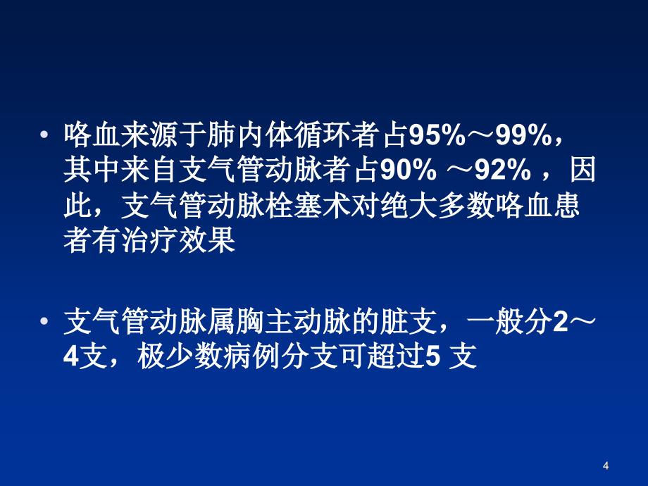 支气管动脉造影PPT参考幻灯片_第4页