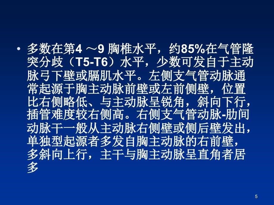 支气管动脉造影PPT参考幻灯片_第5页