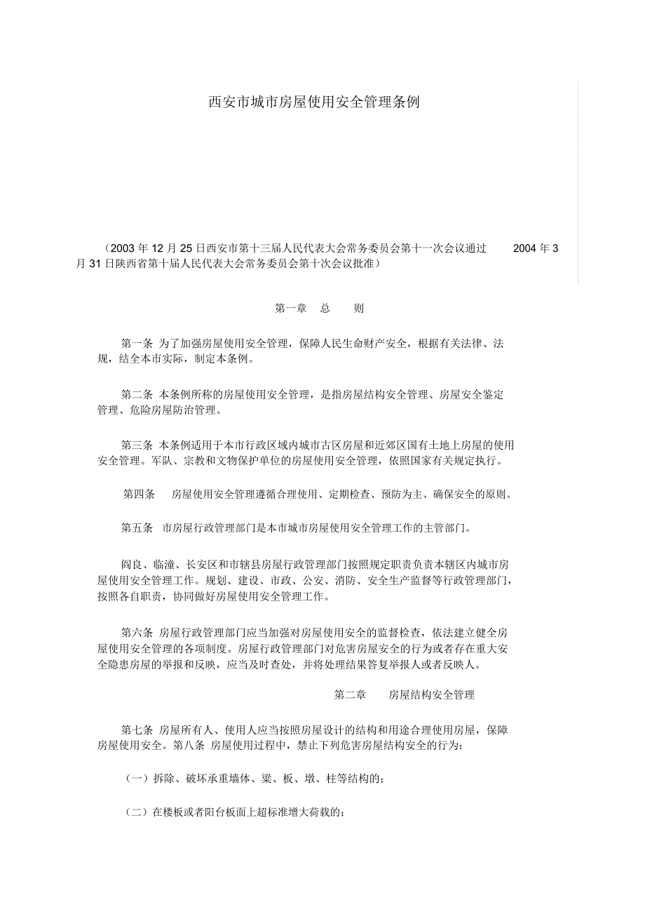 西安市城市房屋使用安全管理条例_第1页
