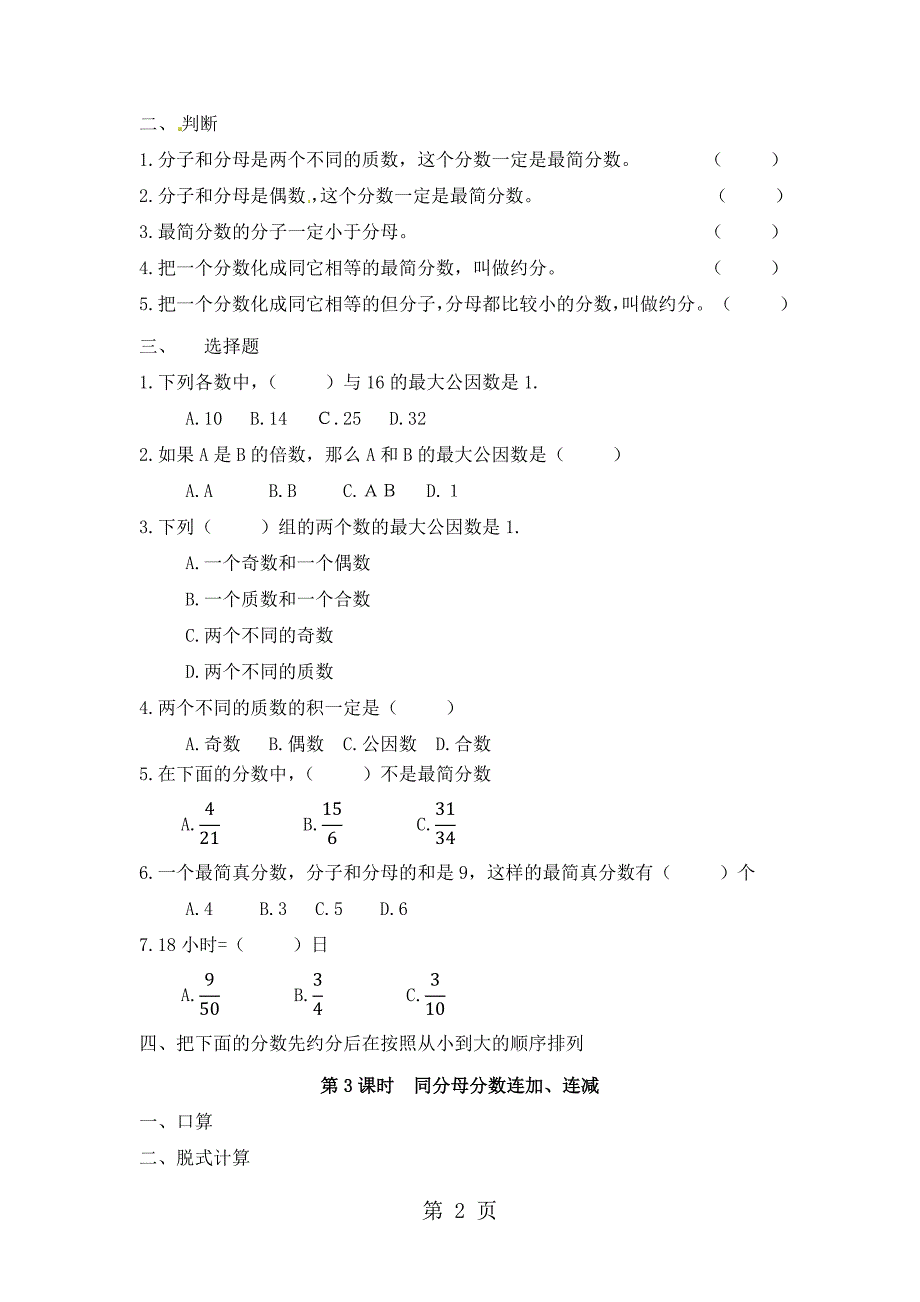 2023年五年级下册数学一课一练第三单元 分数加减法青岛版秋含答案.docx_第2页