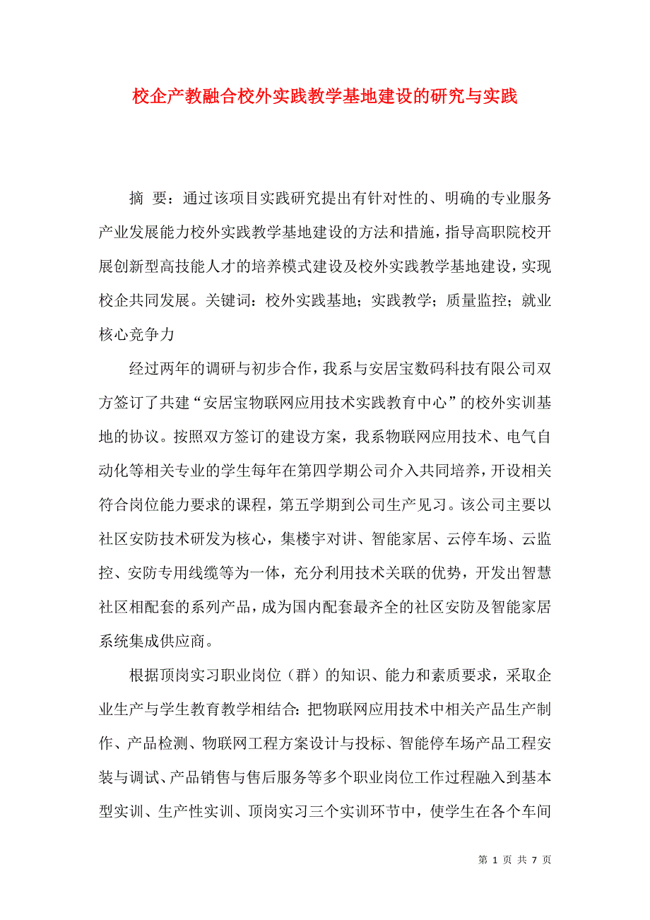 校企产教融合校外实践教学基地建设的研究与实践_第1页