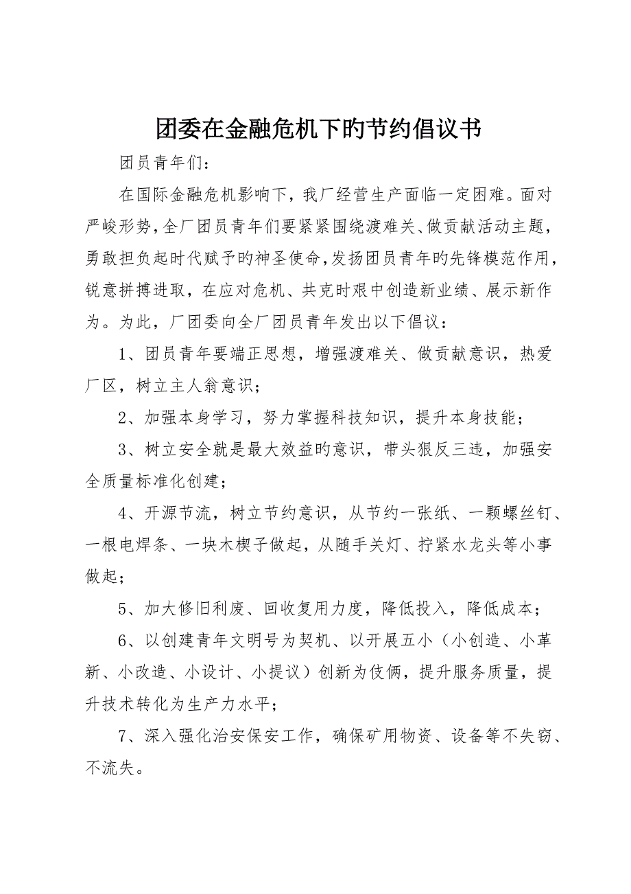 团委在金融危机下的节约倡议书_第1页